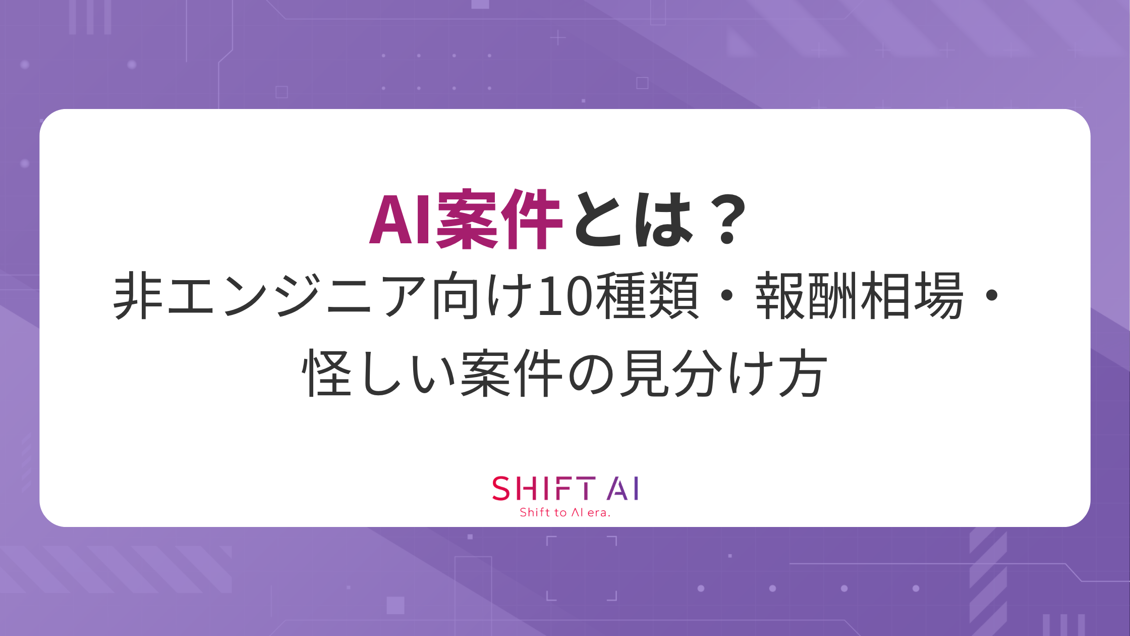AI案件とは？非エンジニア向け10種類・報酬相場・怪しい案件の見分け方