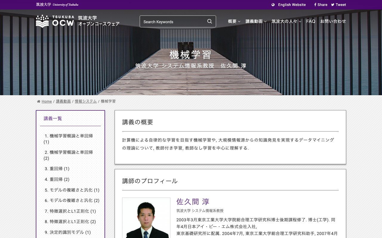 筑波大学オープンコースウェア「機械学習」の公式サイト