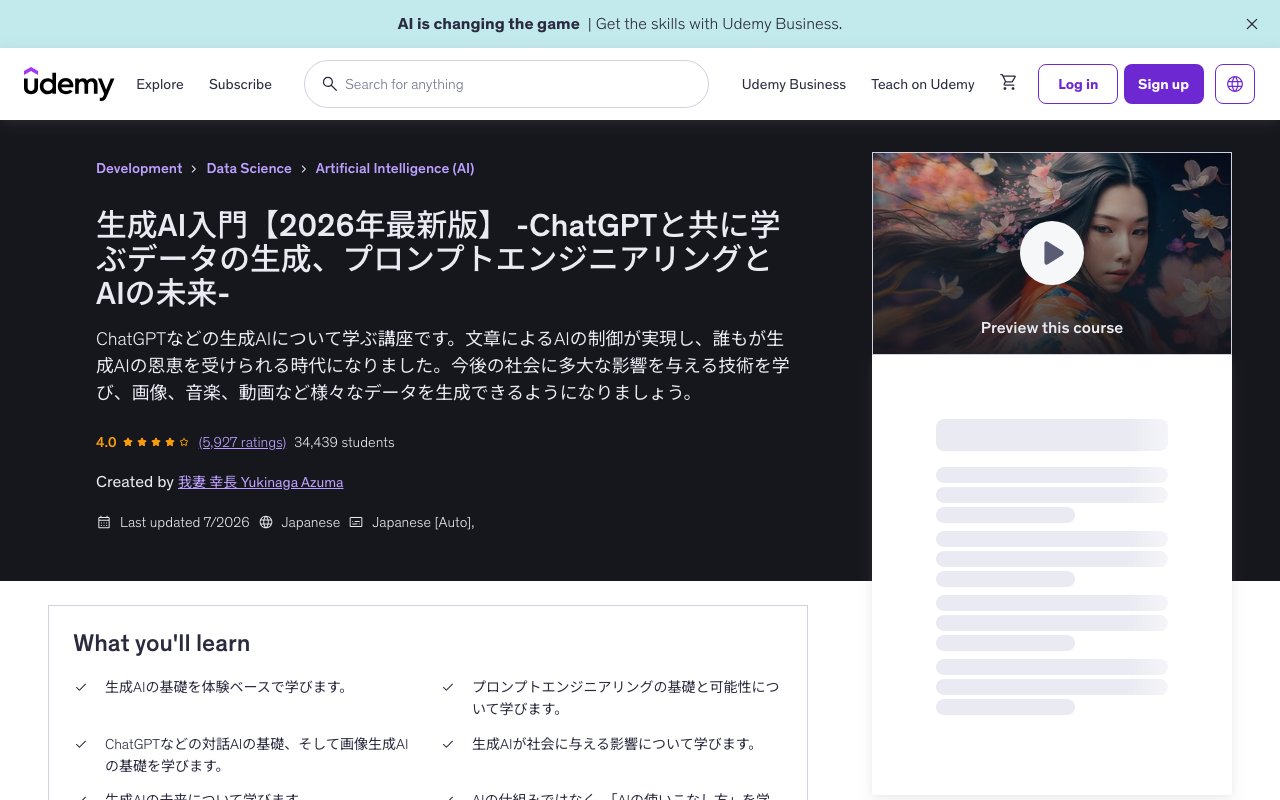 Udemy「生成AI入門【2026年最新版】」の公式ページ