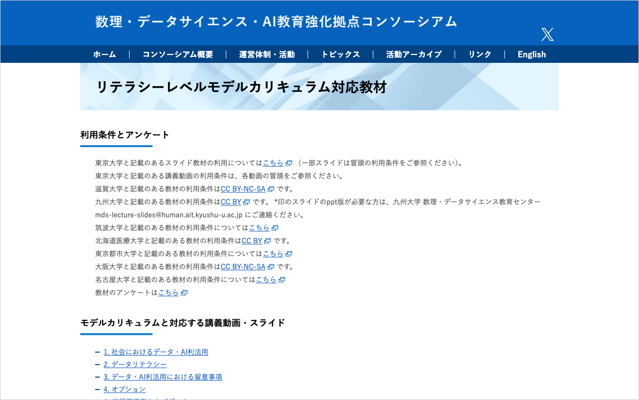 数理・データサイエンス・AI教育強化拠点コンソーシアムのリテラシーレベル教材ページ。大学発の講義動画とスライドが無償公開されている画面。