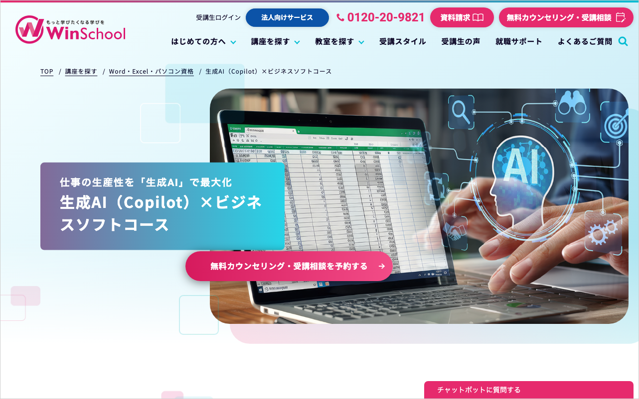 Winスクールの生成AI(Copilot)×ビジネスソフトコースの公式ページ