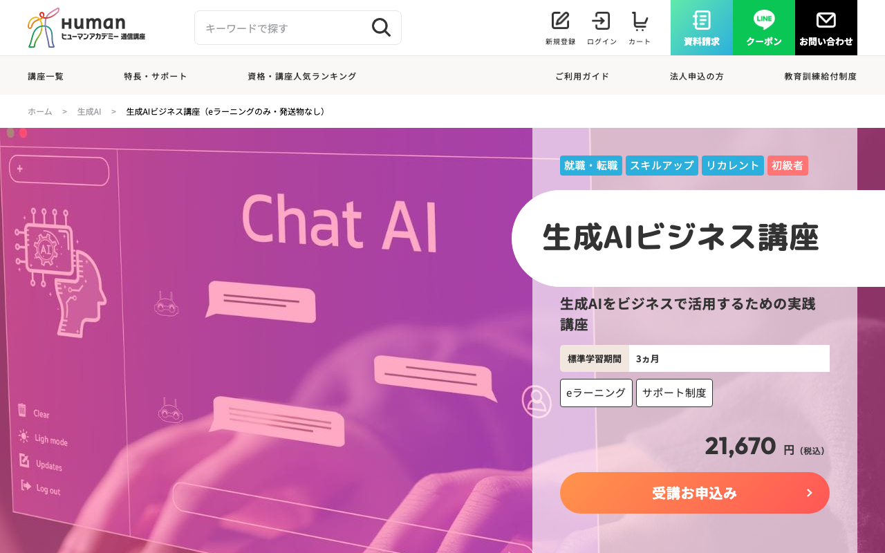 エビデンス画像。ヒューマンアカデミー通信講座の生成AIビジネス講座で、講座名と受講料21,670円(税込)が写る範囲。出典リンクはヒューマンアカデミー通信講座