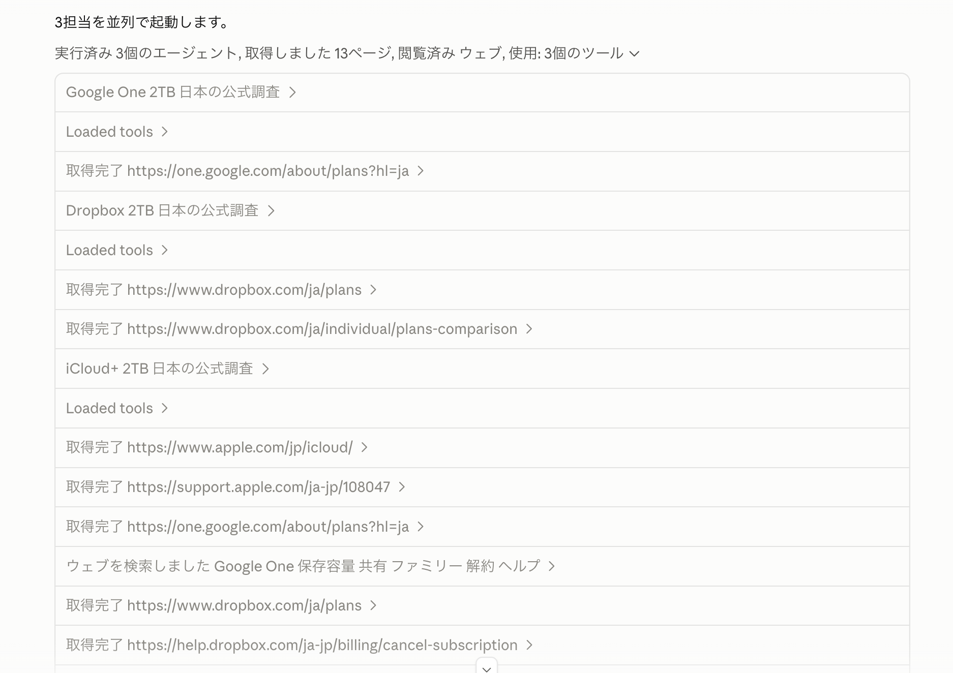 Claude Codeの完了後の実行履歴。Google One・Dropbox・iCloud+の3担当と公式ページの取得履歴を表示