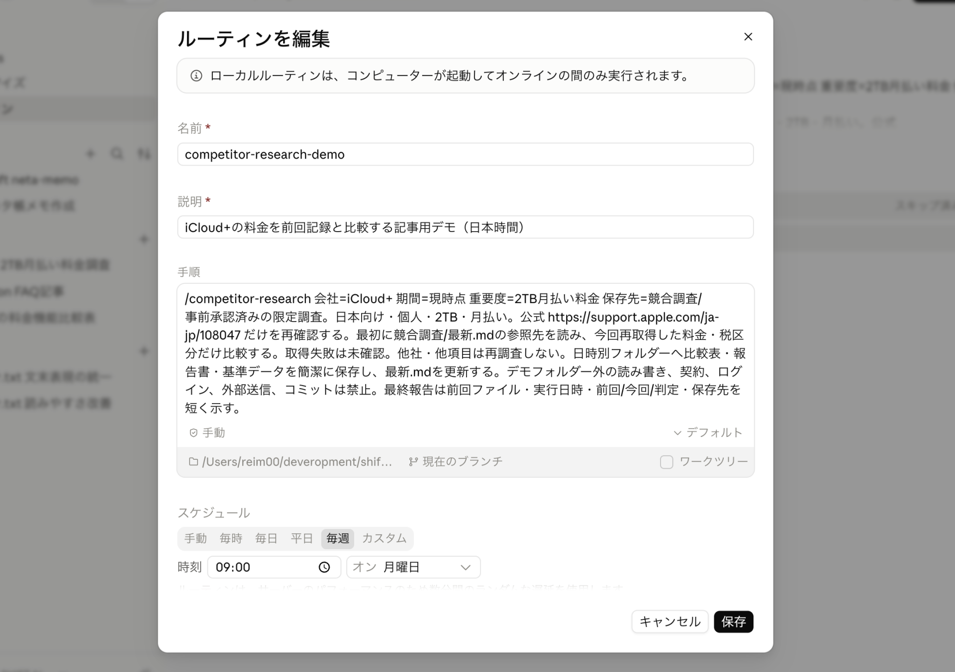 Claude Codeのローカルルーティン編集画面。iCloud+の調査を日本時間で毎週月曜9時に設定