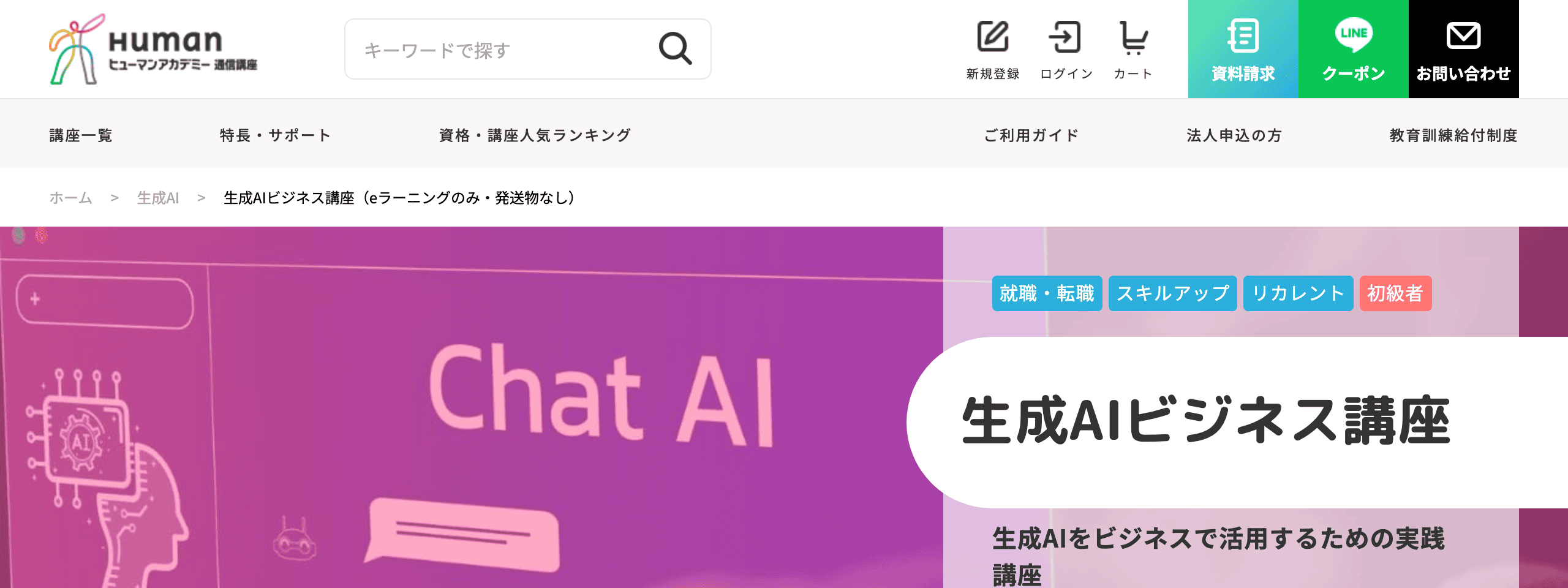 ヒューマンアカデミー「生成AIビジネス講座」の案内画面