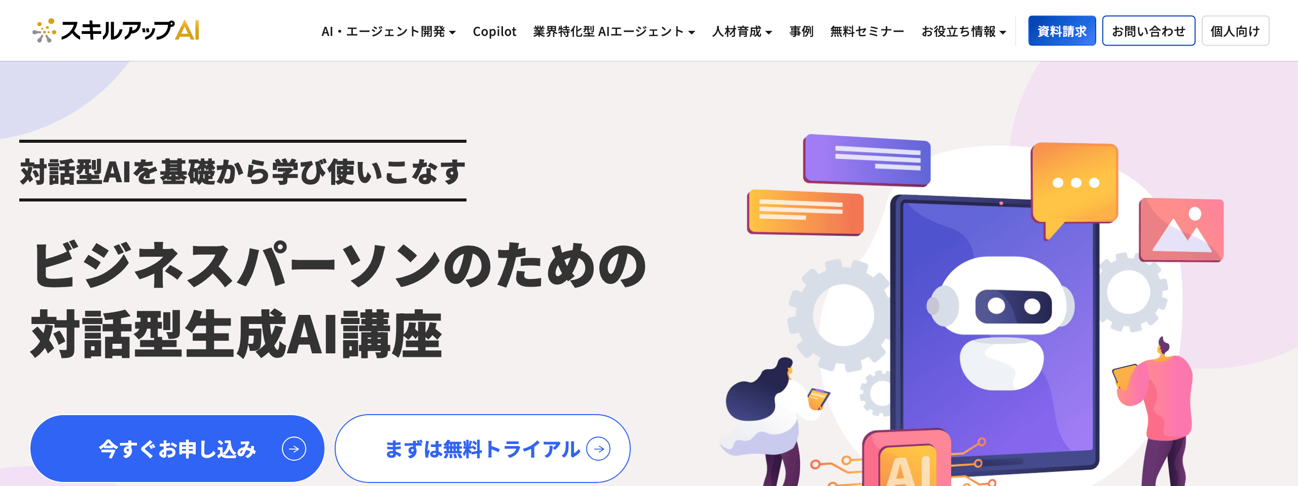 スキルアップAI「ビジネスパーソンのための対話型生成AI講座」の案内画面