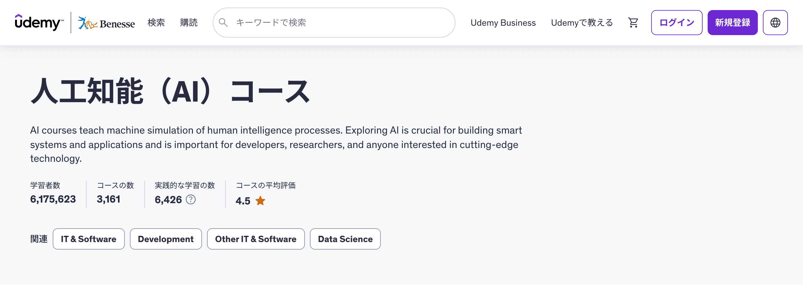 Udemyの人工知能（AI）コース紹介ページ。学習者数、コース数、平均評価を掲載