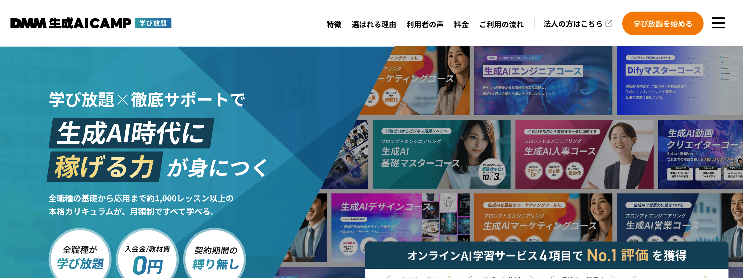 DMM 生成AI CAMPの公式トップページ。学び放題の案内とコース例を掲載