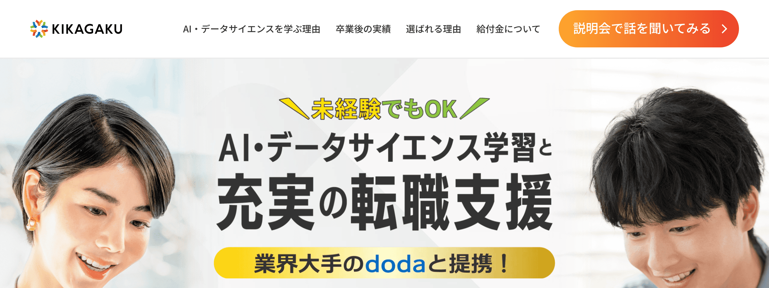 キカガクの公式ページ。AI・データサイエンス学習と転職支援の案内