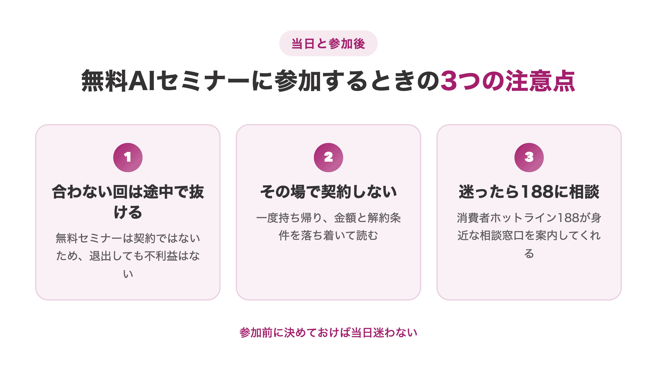 図解。無料AIセミナーに参加するときの3つの注意点を、合わない回は途中で抜ける・その場で契約しない・迷ったら188に相談の3ステップで示す