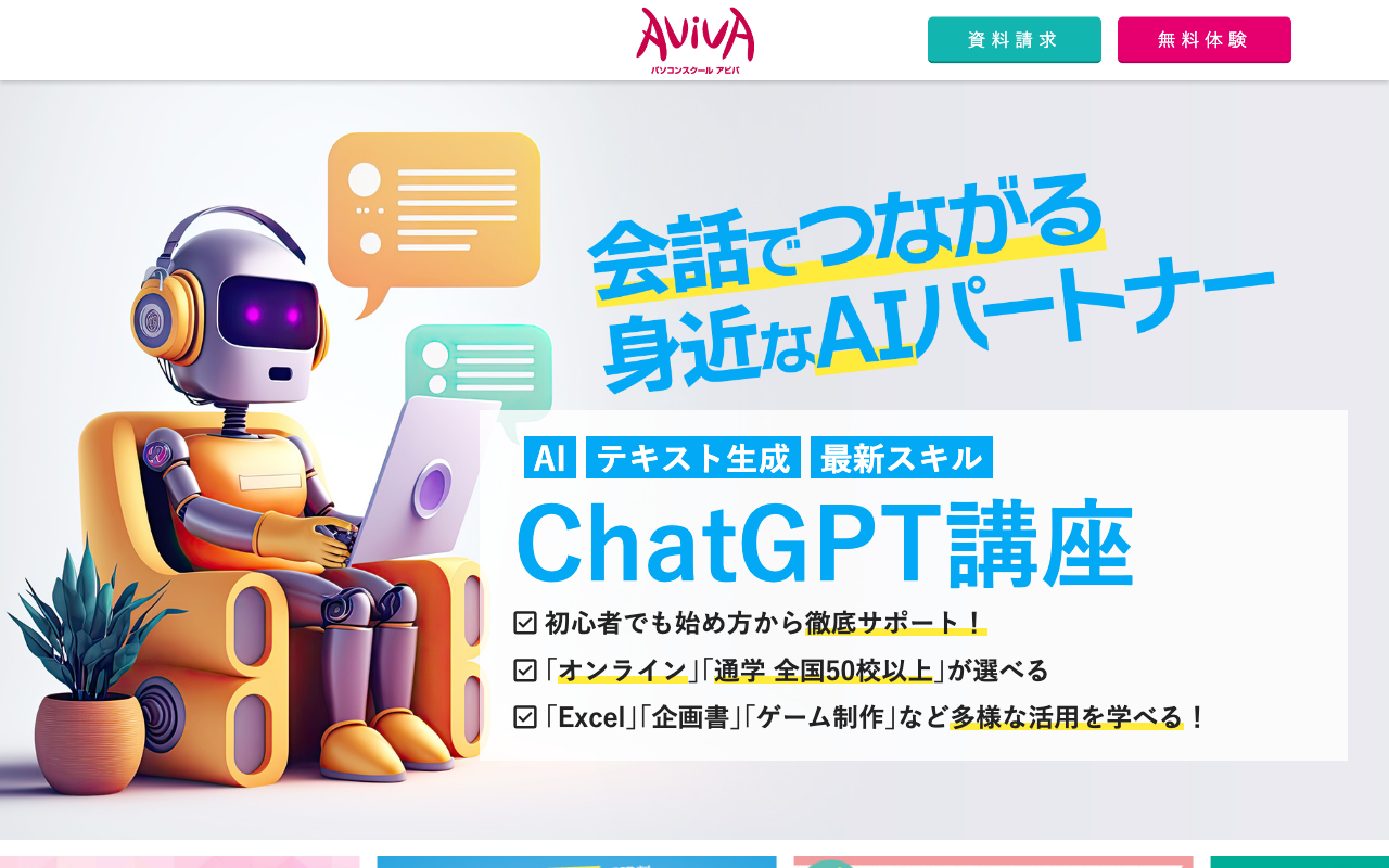 エビデンス画像。パソコンスクールAVIVAのChatGPT講座ページ上部（講座名・受講回数・受講形式が入る範囲）