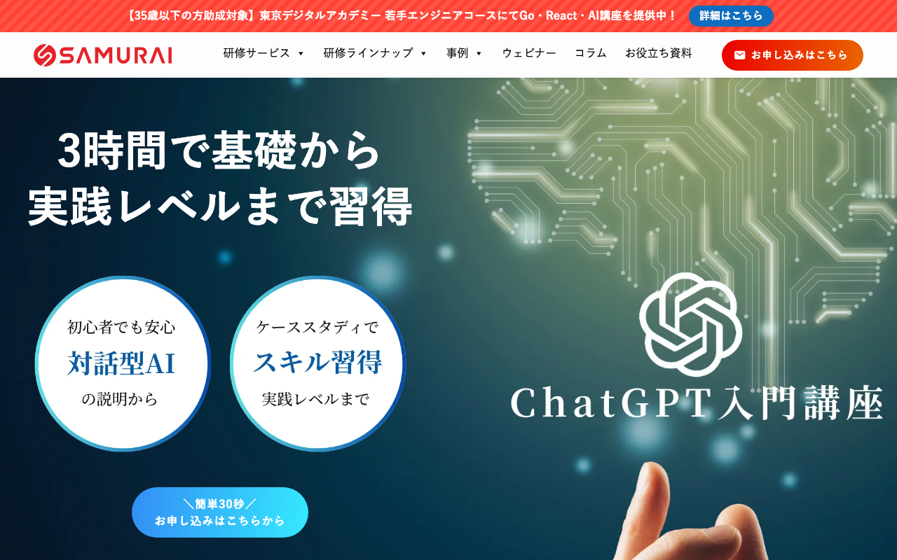 エビデンス画像。侍エンジニア「実践!ChatGPT入門講座」の公式ページ上部（講座名・料金・日程が入る範囲）