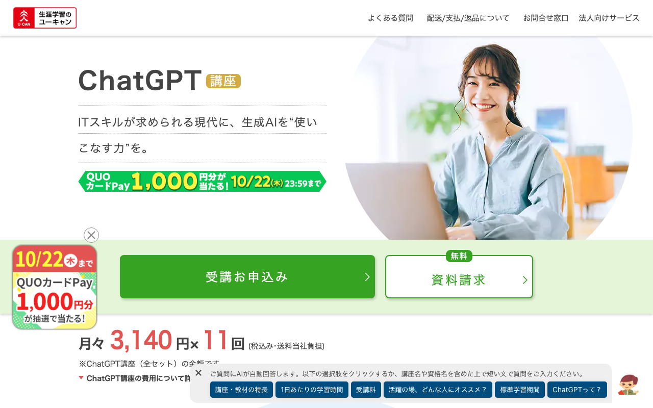 エビデンス画像。ユーキャン「ChatGPT講座」の公式ページ上部（講座名・受講料・レッスン数が入る範囲）