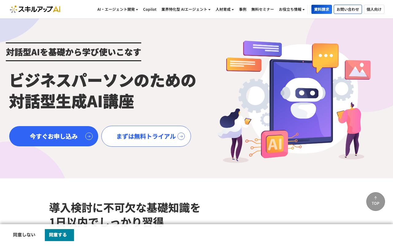エビデンス画像。スキルアップAI「ビジネスパーソンのための対話型生成AI講座」の公式ページ上部（講座名・料金・カリキュラムが入る範囲）