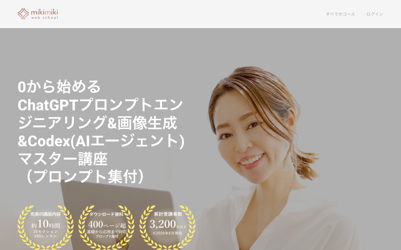 エビデンス画像。mikimiki webスクールのChatGPT講座の公式ページ上部（講座名・価格・レッスン数が入る範囲）