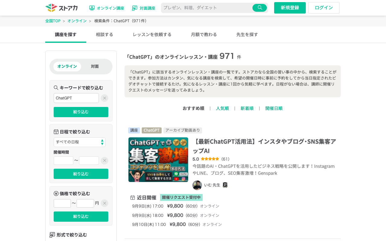 エビデンス画像。ストアカでChatGPT講座をオンライン検索した結果一覧（講座名・価格・時間が並ぶ範囲）