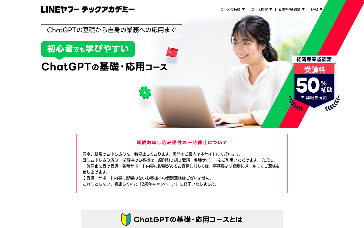 エビデンス画像。LINEヤフーテックアカデミーのChatGPTコース紹介ページ上部（コース名と学習形式が入る範囲）
