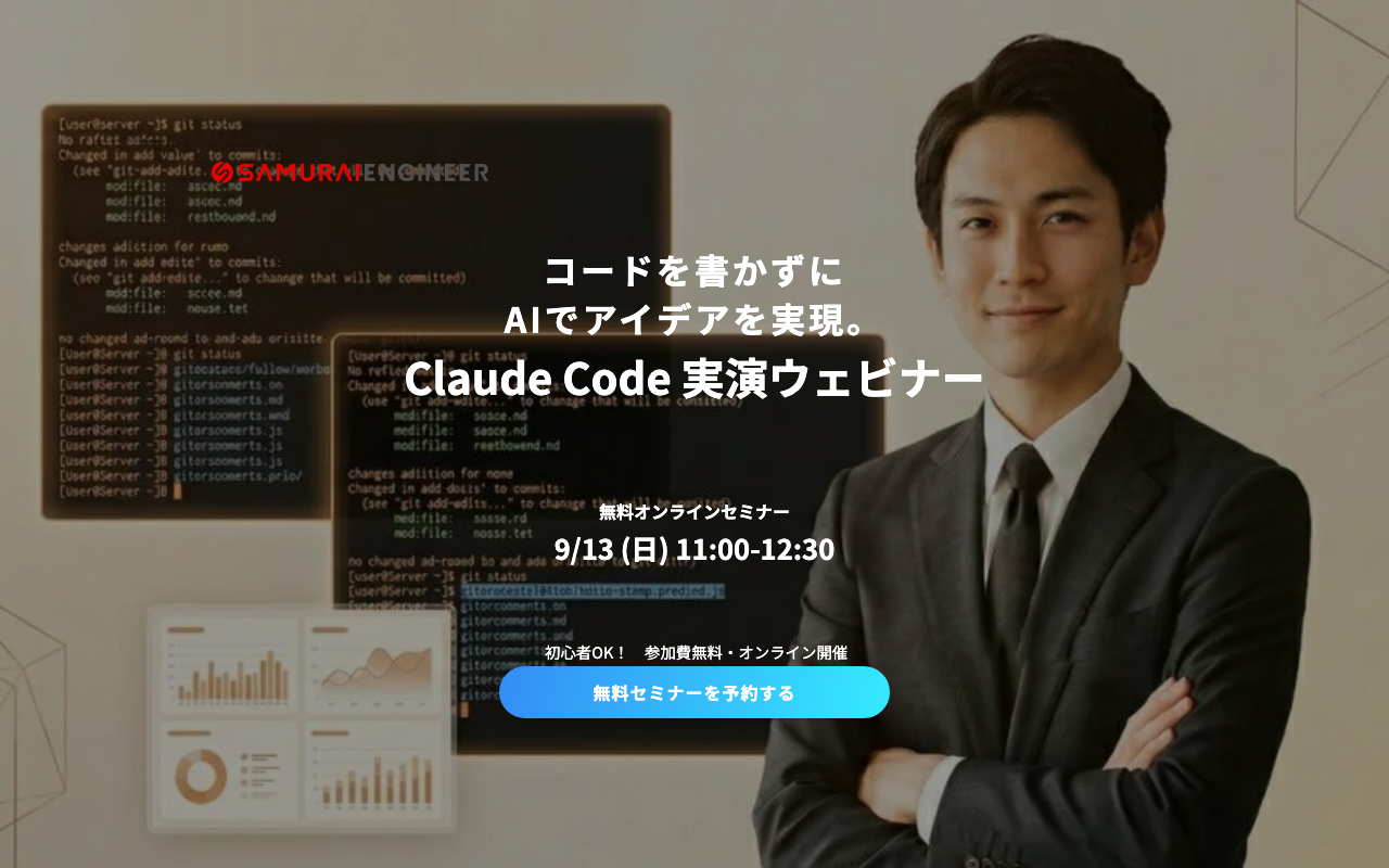 侍エンジニアのClaude Code実演ウェビナーの予約ページのスクリーンショット