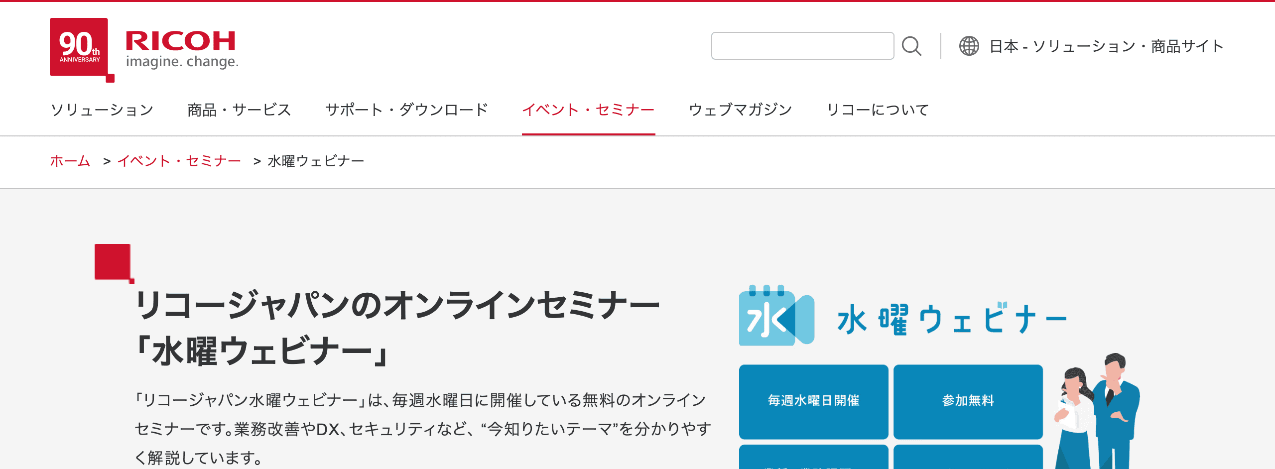 水曜ウェビナー(リコージャパン)の公式ページ。セミナー名と開催情報が表示されている