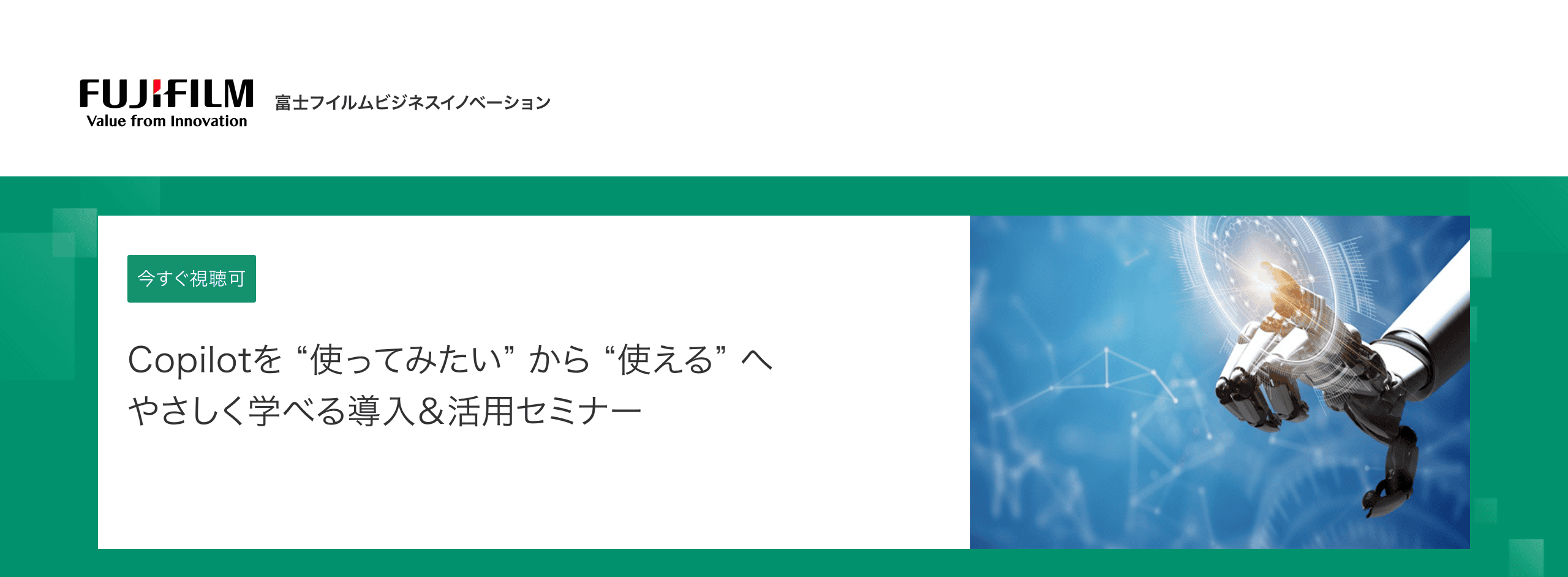 富士フイルムビジネスイノベーションのCopilot導入&活用セミナーの公式ページ。視聴内容と開催情報を掲載