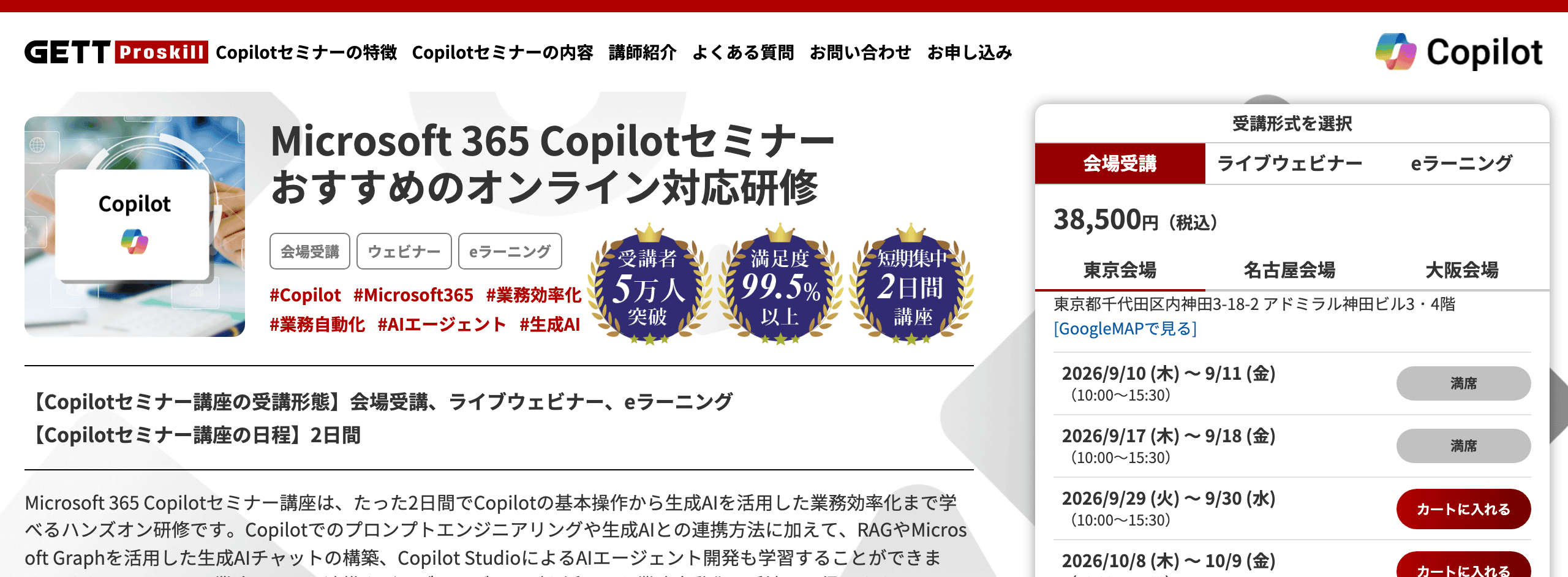 Microsoft 365 Copilotセミナー(GETT Proskill)の公式ページ。セミナー名と開催情報が表示されている