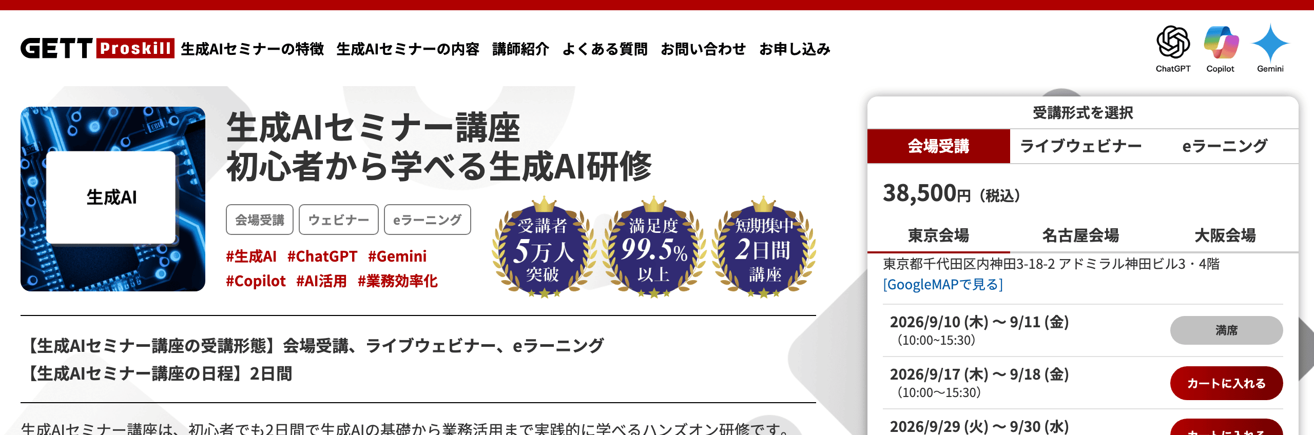 GETT Proskillの生成AIセミナー講座の公式ページ。講座名と受講料38,500円(税込)、開催日程が表示されている
