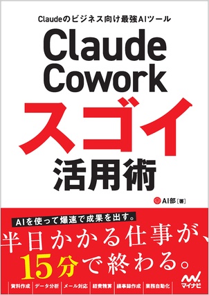 AI部著、マイナビ出版『Claude Cowork スゴイ活用術』の赤と白の表紙