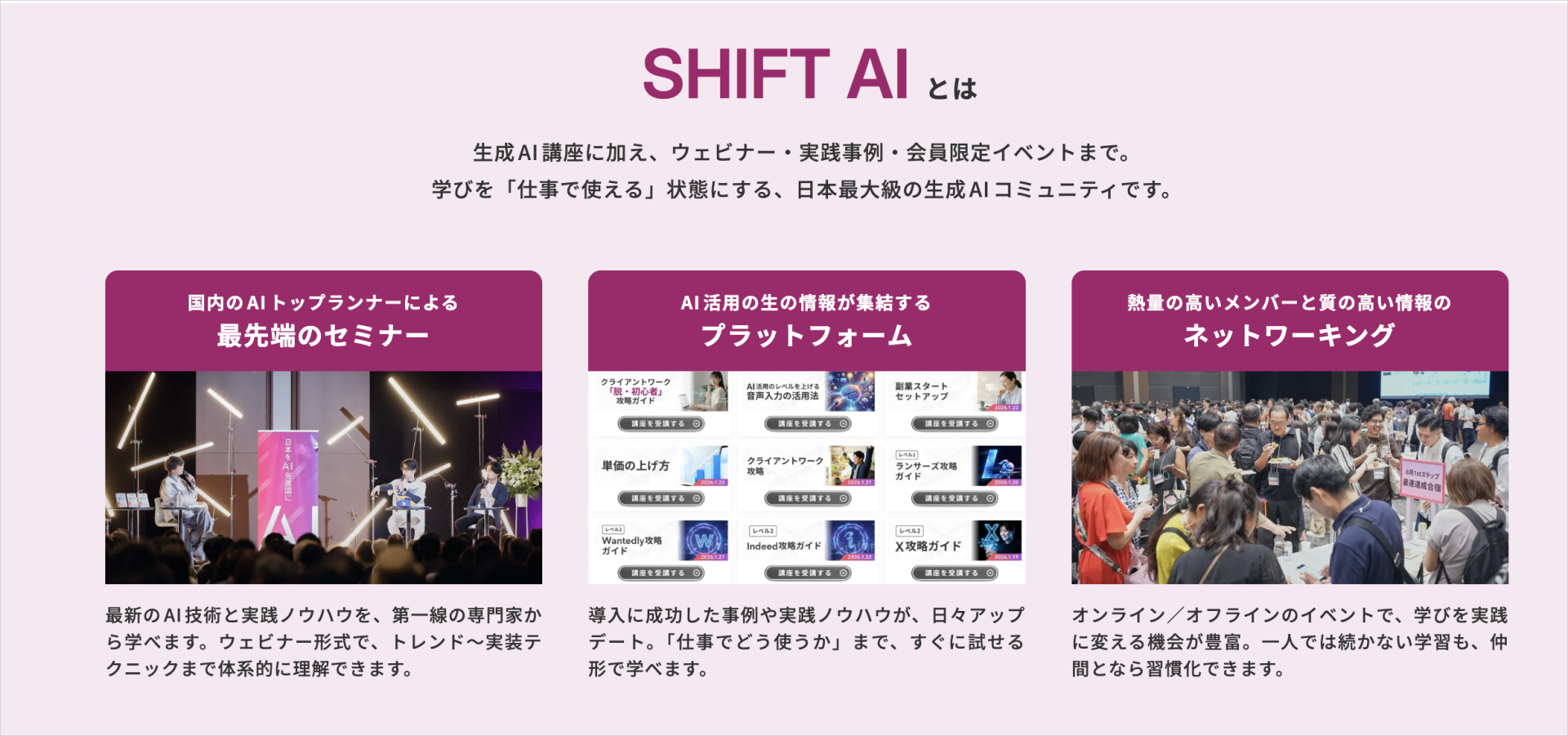 SHIFT AIのセミナー・学習プラットフォーム・ネットワーキングを紹介する公式ページ