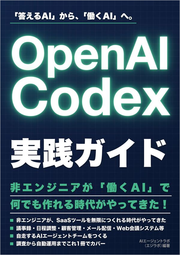 『OpenAI Codex実践ガイド』の表紙