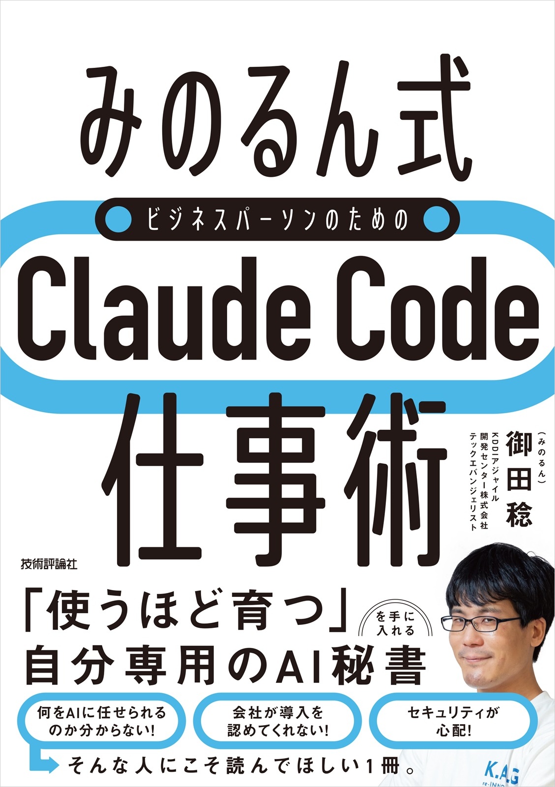 御田稔著『［みのるん式］ビジネスパーソンのためのClaude Code仕事術』の表紙