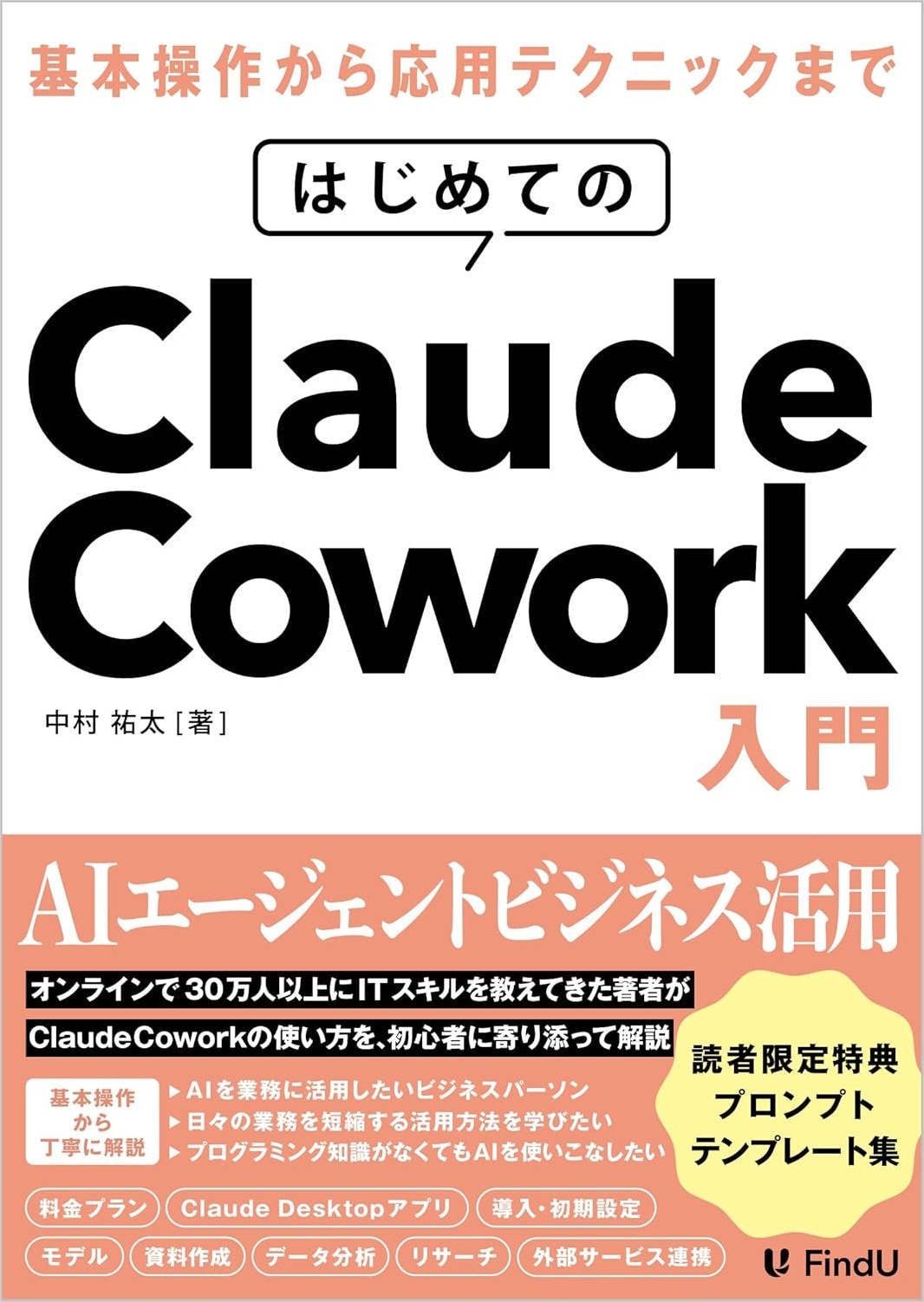 中村祐太著『はじめてのClaude Cowork入門』の表紙。基本操作から応用テクニックまでと記載