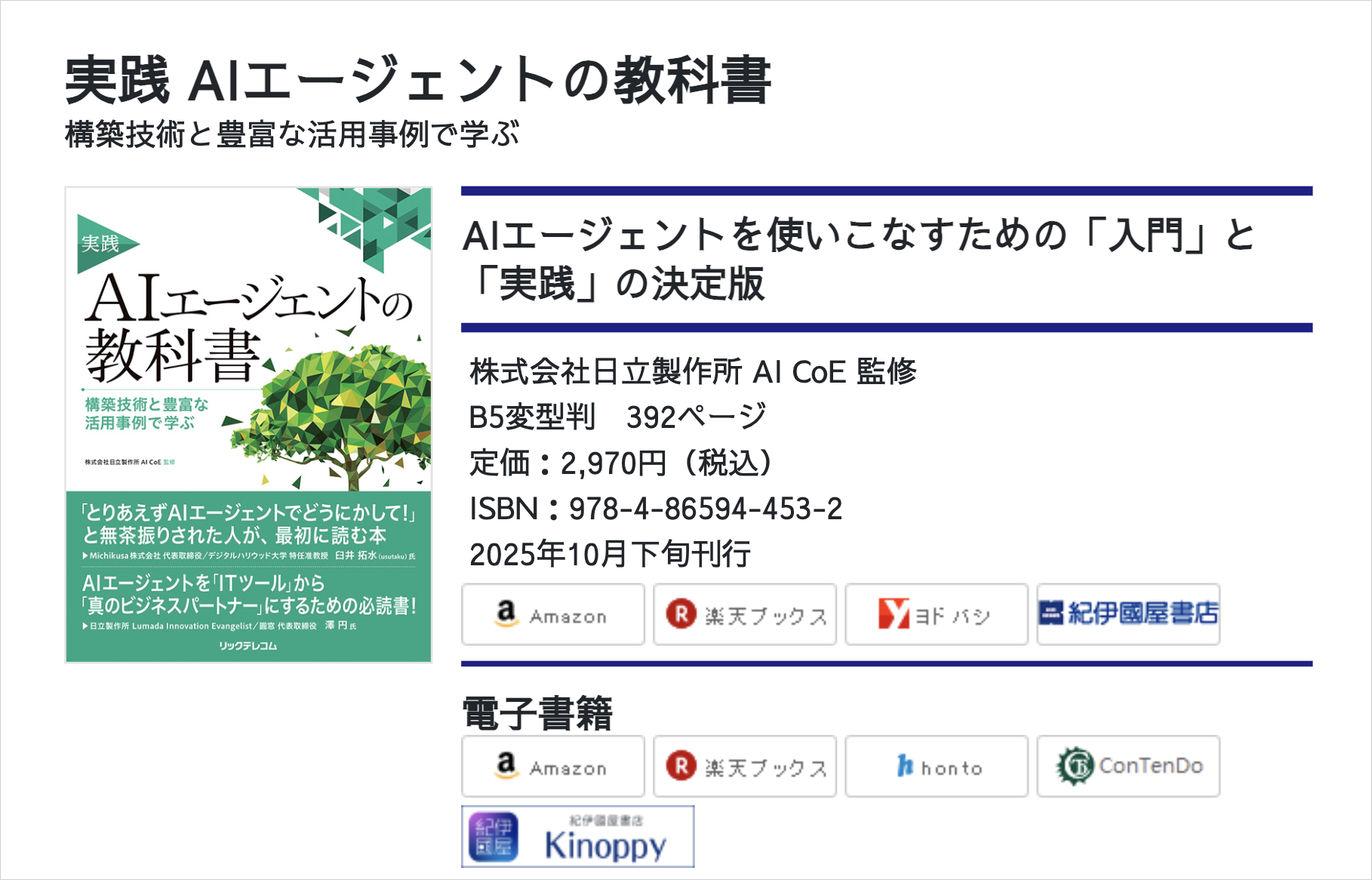 リックテレコムの書籍ページ。『実践 AIエージェントの教科書』の書影と日立製作所AI CoE監修・定価2,970円の記載