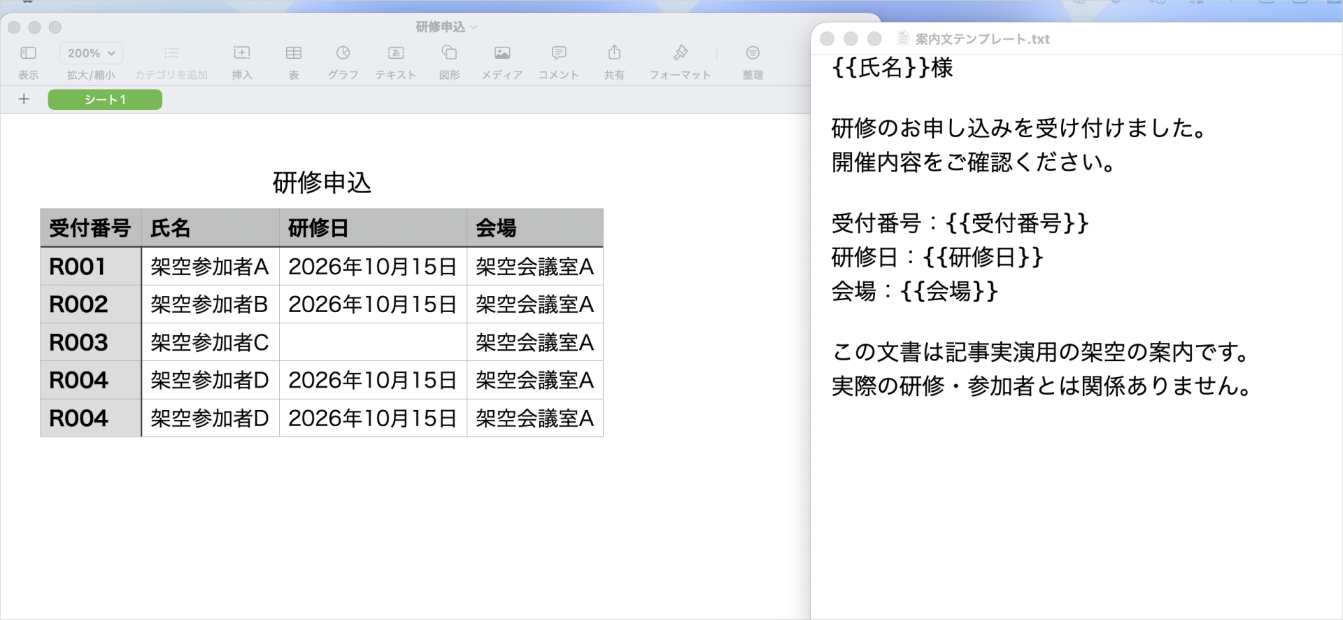 Numbersの研修申込CSVと案内文テンプレートを並べ、未記入・重複と差し替え項目を確認する画面