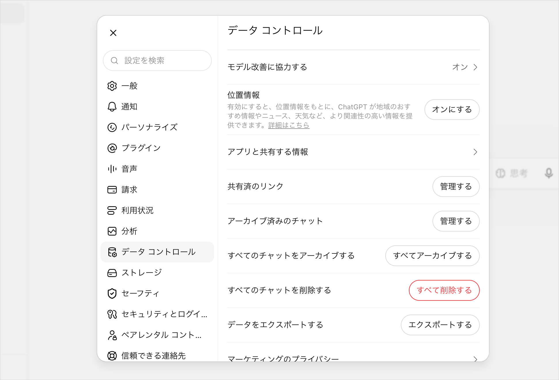 Codexに学習させない第1層の設定として、ChatGPTの「データ コントロール」で「モデル改善に協力する」を確認する画面