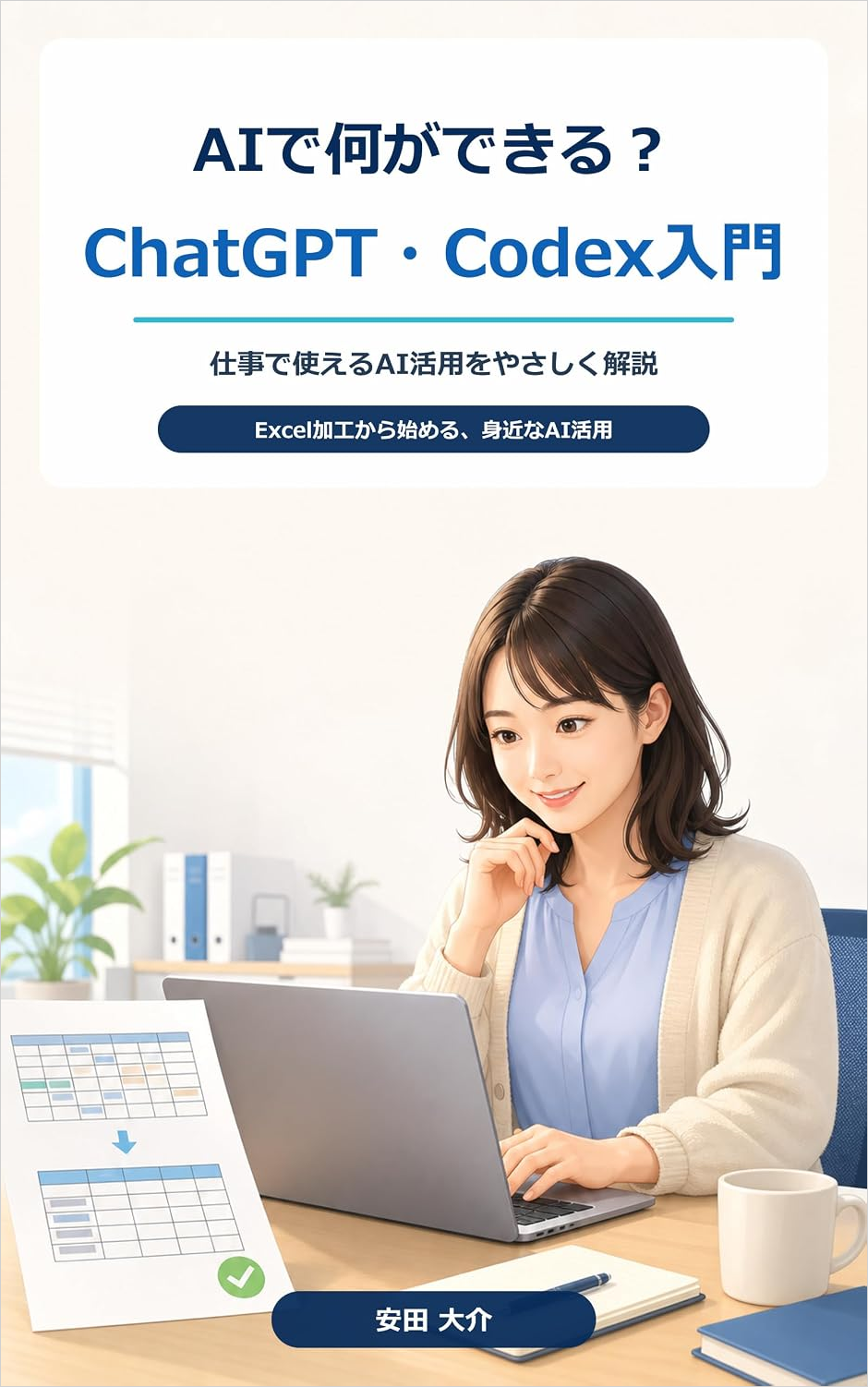 『AIで何ができる? ChatGPT・Codex入門』の表紙