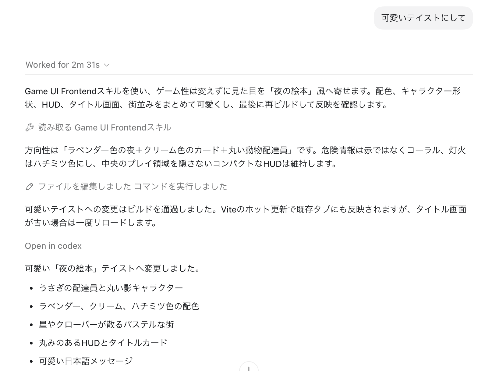 「可愛いテイストにして」への回答。Game UI Frontendスキルを読み取り、うさぎの配達員やラベンダー色の配色への変更内容が返っている