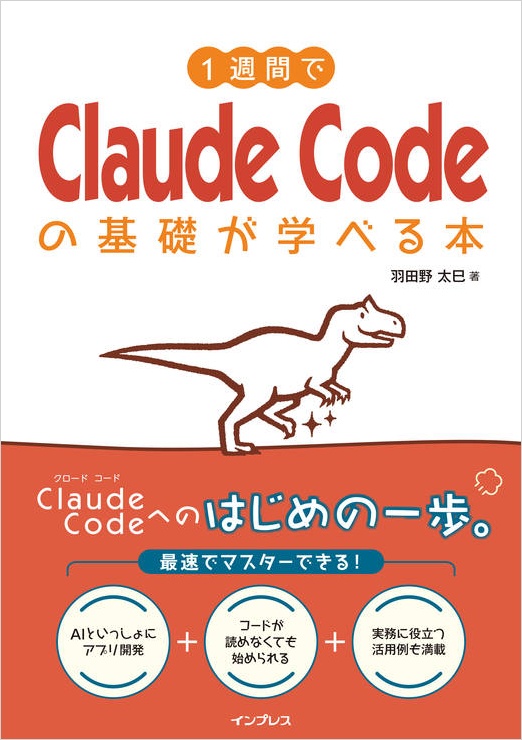 羽田野太巳著『1週間でClaude Codeの基礎が学べる本』の恐竜が描かれた表紙
