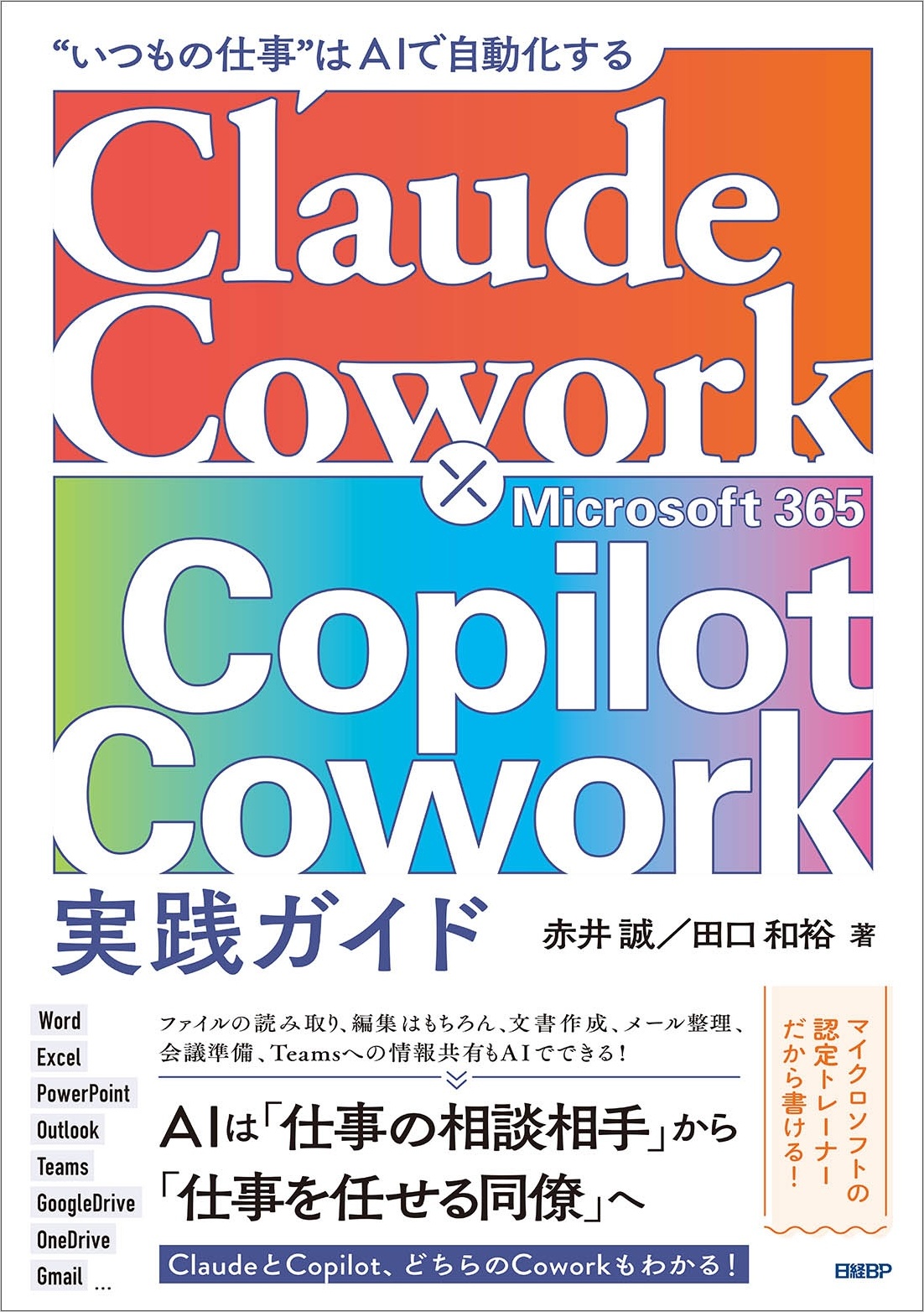 赤井誠・田口和裕著『Claude Cowork × Microsoft 365 Copilot Cowork 実践ガイド』の表紙