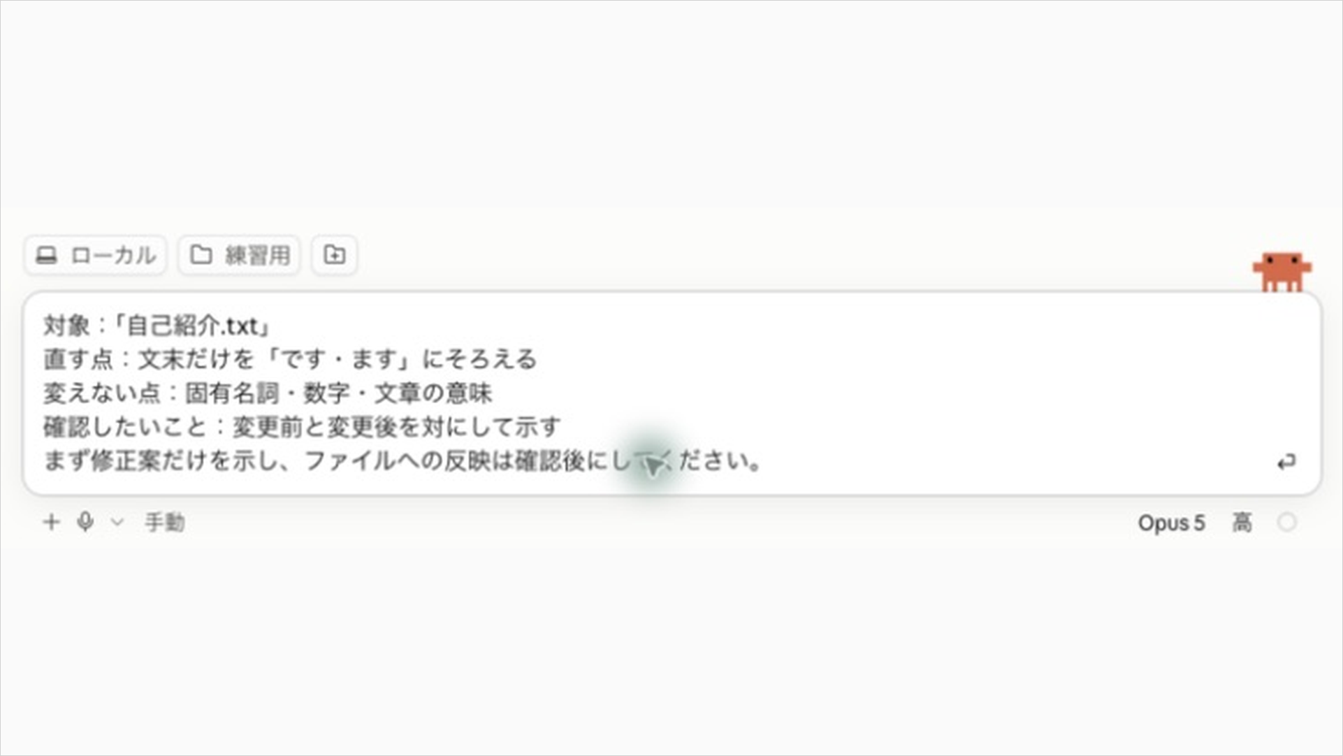 Claudeのデスクトップアプリで「ローカル」と「練習用」フォルダを選び、修正条件を入力した依頼欄