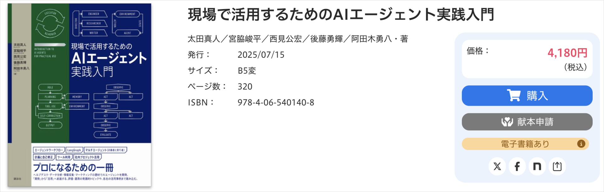 講談社サイエンティフィクの書籍ページ。『現場で活用するためのAIエージェント実践入門』の書影と価格4,180円・320ページの記載