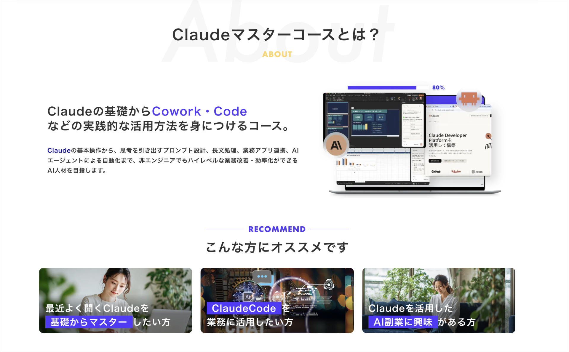 バイテックのClaudeマスターコースで学ぶCowork・Codeと業務自動化の紹介ページ