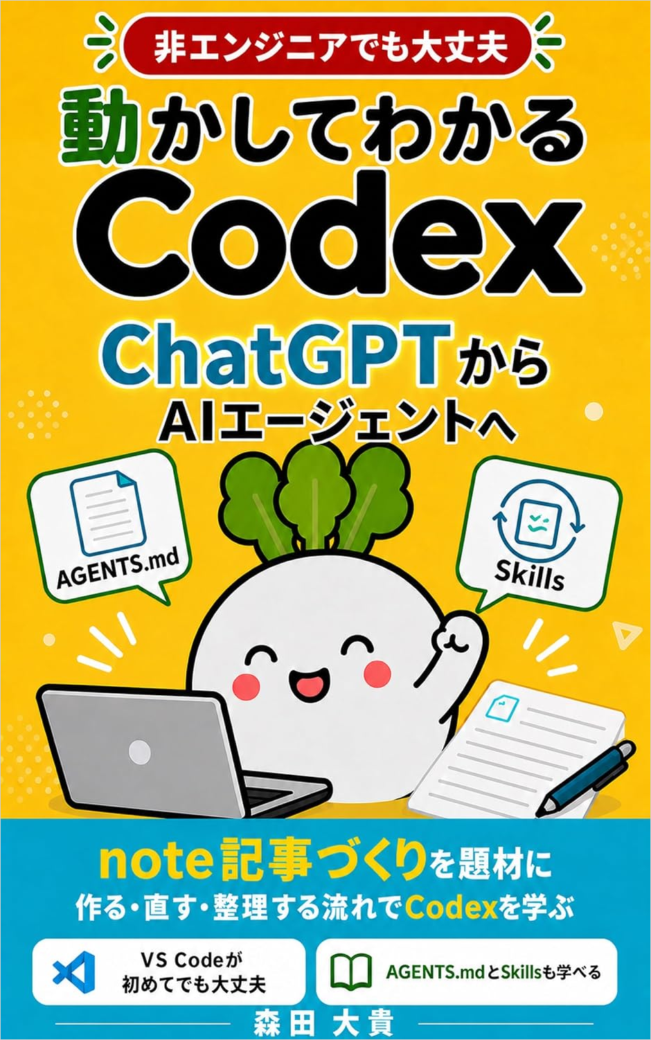 『動かしてわかるCodex入門』の表紙