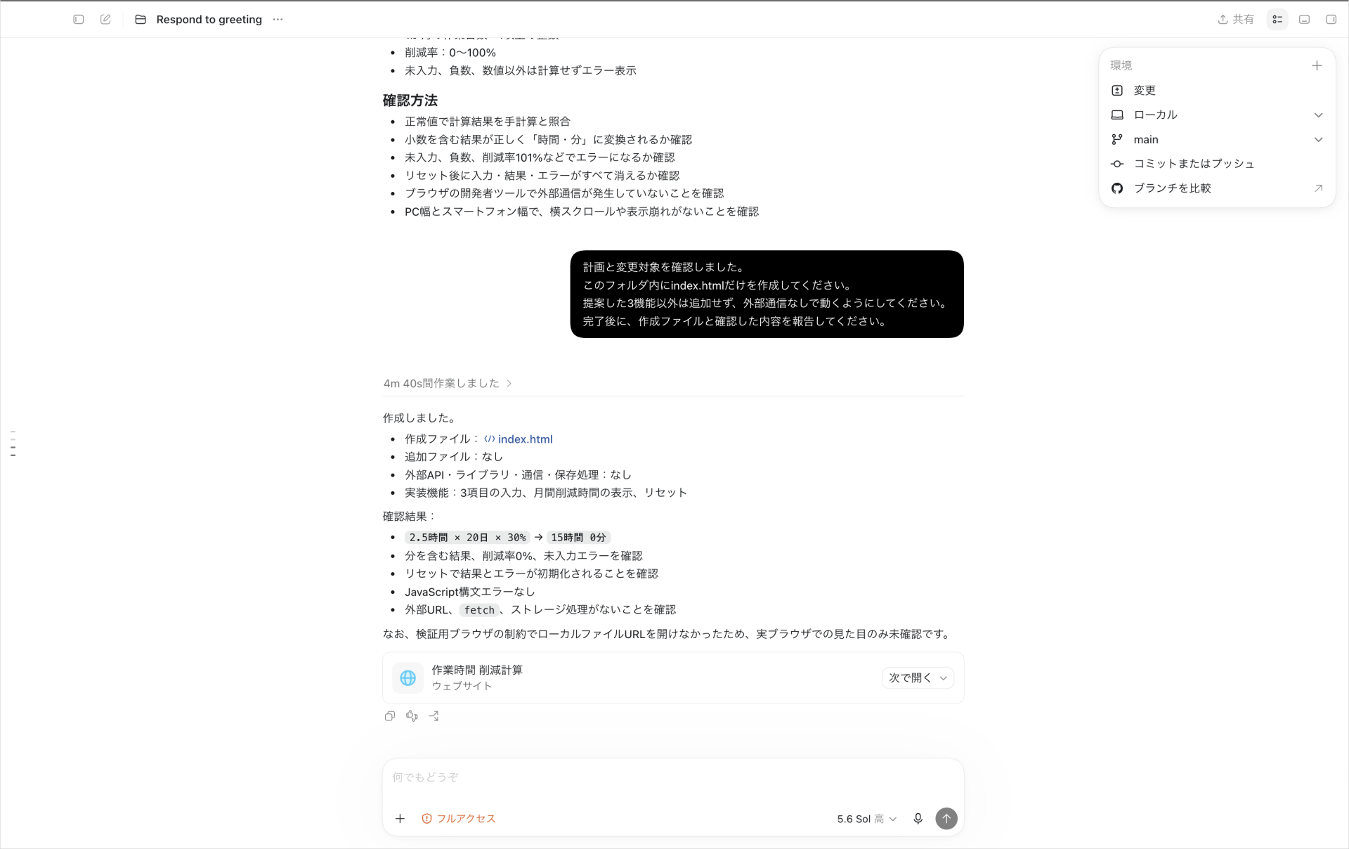 Codexがindex.htmlのみを作成し、外部通信なしの実装内容と確認結果を報告した画面
