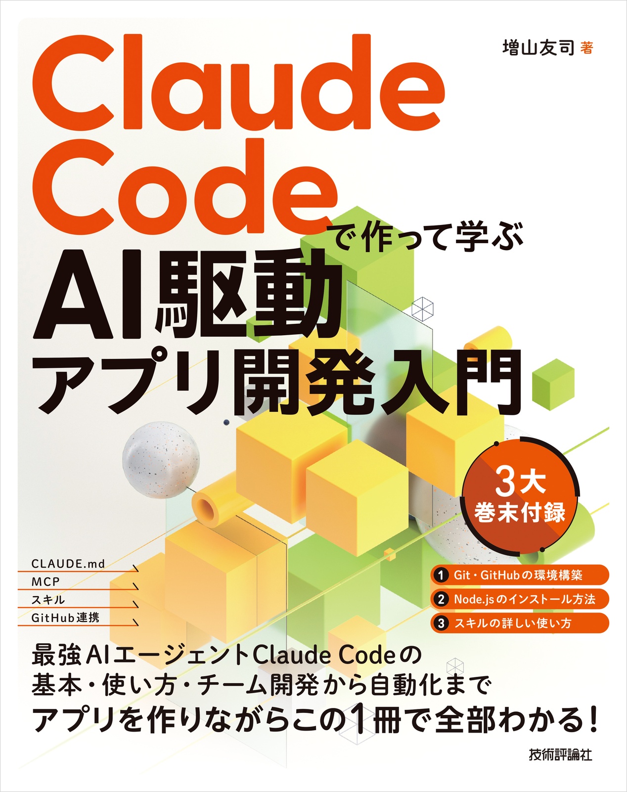 増山友司著『Claude Codeで作って学ぶAI駆動アプリ開発入門』の立体図形を配した表紙