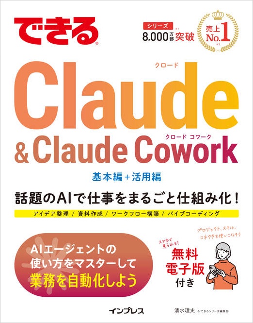 清水理史・できるシリーズ編集部著『できるClaude＆Claude Cowork』の表紙