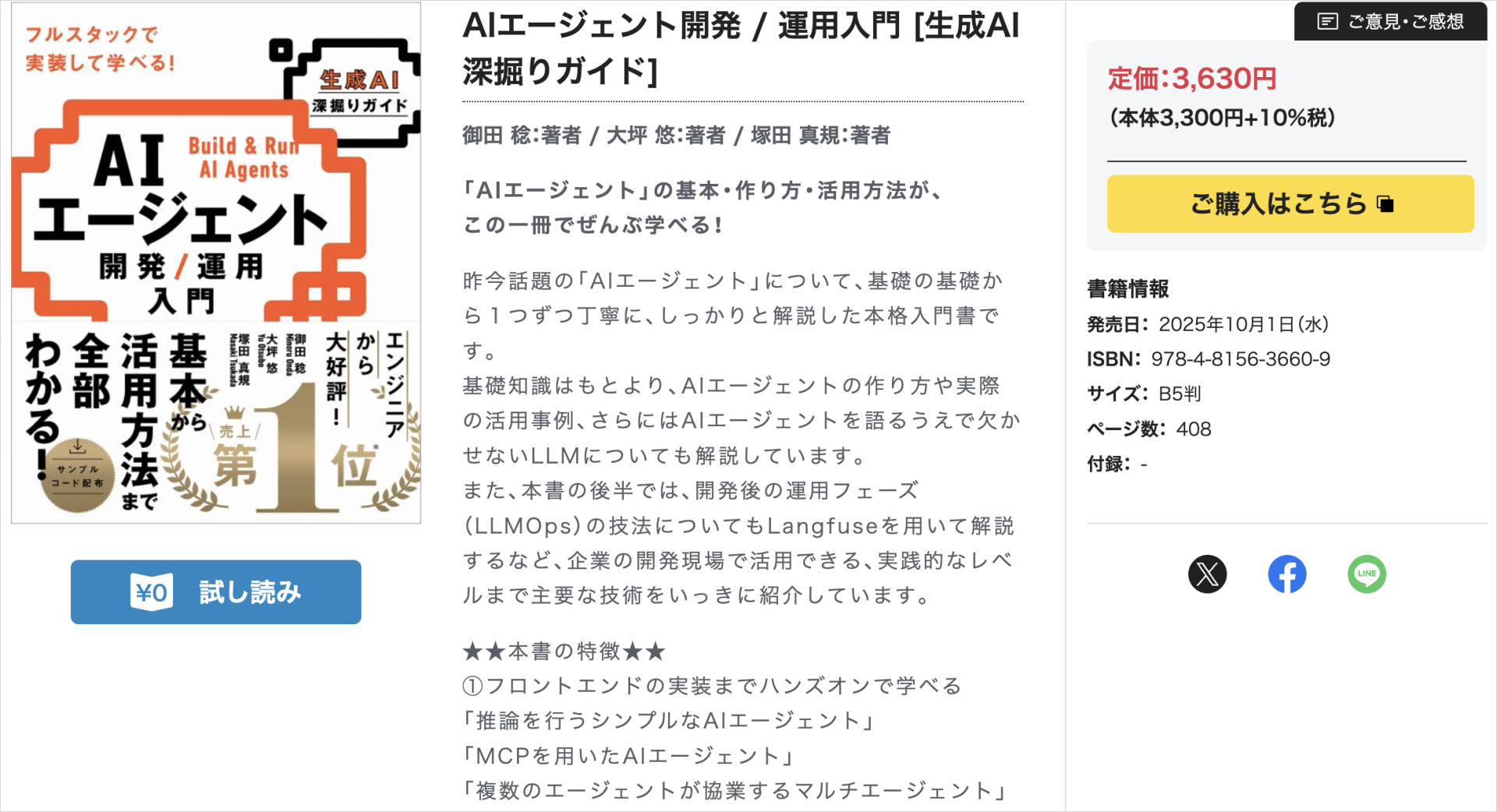 SBクリエイティブの書籍ページ。『AIエージェント開発 / 運用入門』の書影と定価3,630円・408ページの記載