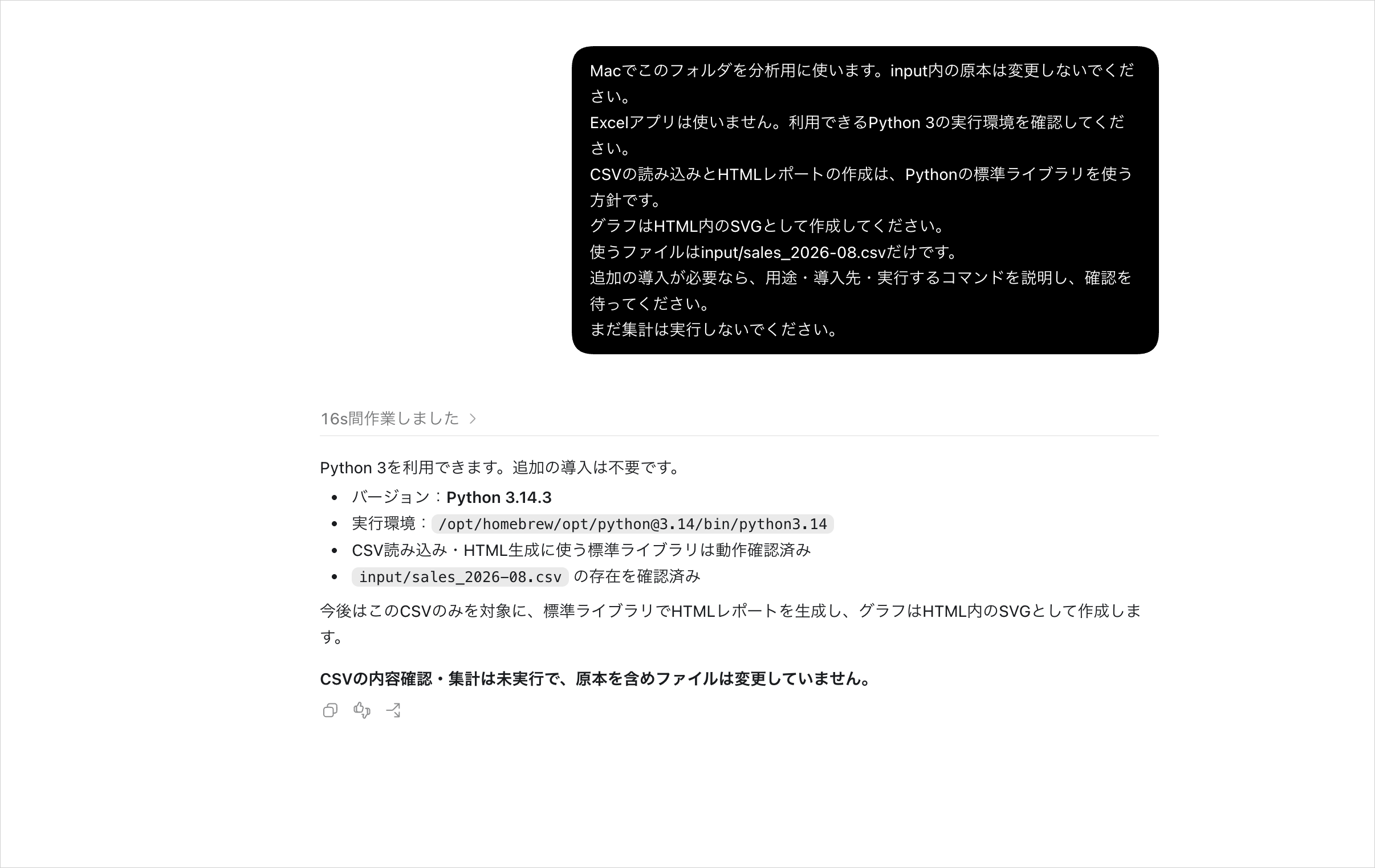 MacのPython 3と標準ライブラリの動作、8月の入力CSVを確認したCodexの回答画面
