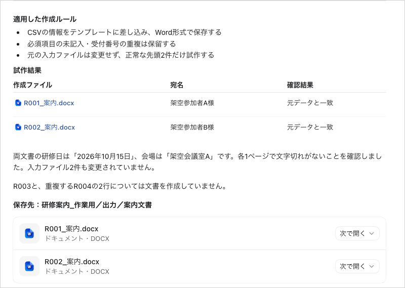Codexが作成ルールに従って正常な申込2件のWord案内文書を試作し、照合結果を報告した画面