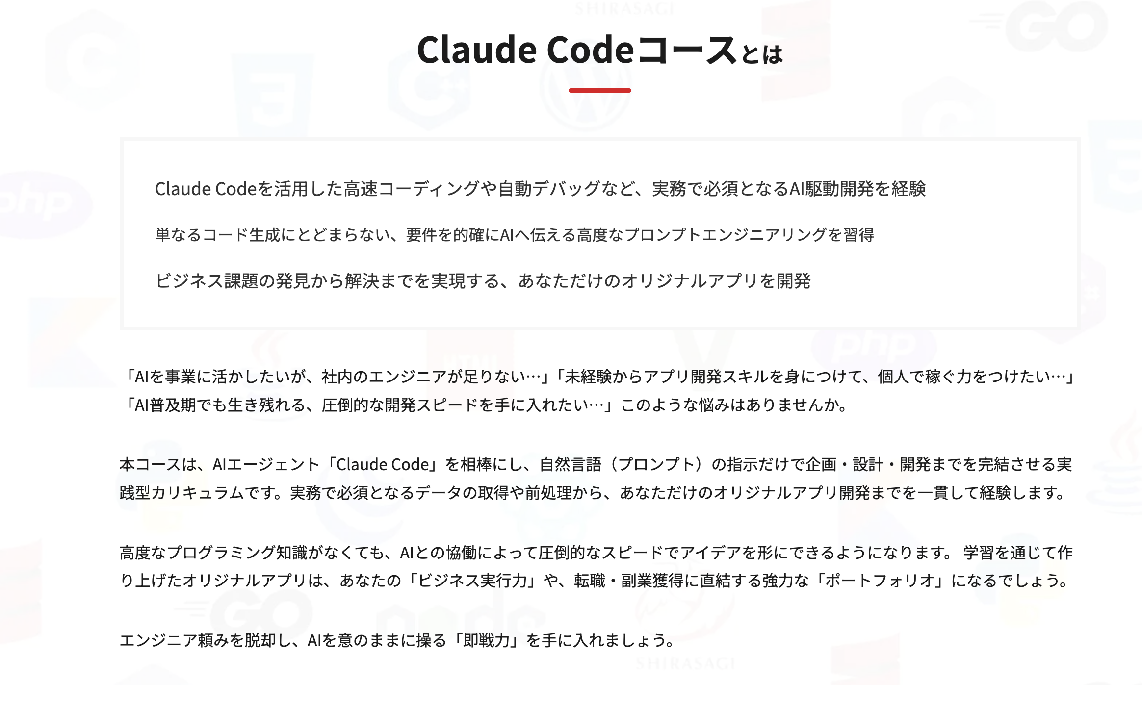 SAMURAI ENGINEERのClaude Codeコースで学ぶAI駆動開発とアプリ制作の説明