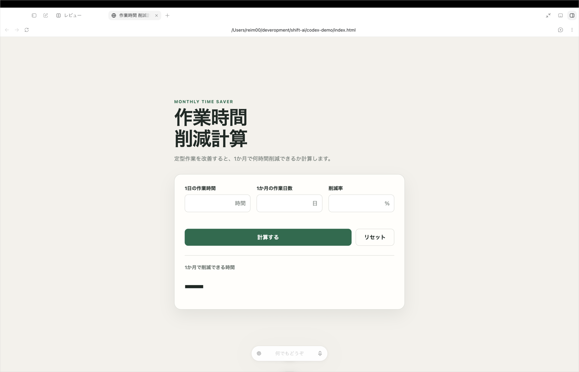 ローカルの作業時間削減計算アプリに3つの入力欄、計算・リセットボタンが表示された画面